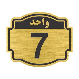 تابلو نشانگر طرح پلاک واحد شماره هفت مدل ستاره کد nr 139