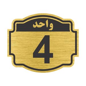 تابلو نشانگر طرح پلاک واحد شماره چهار مدل ستاره کد nr 136