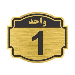 تابلو نشانگر طرح پلاک واحد شماره یک مدل ستاره کد nr 133