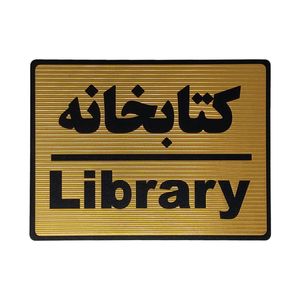 تابلو نشانگر طرح کتابخانه کد l105