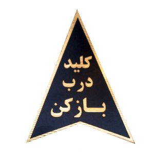 تابلو نشانگر طرح کلید درب بازکن مدل sm170