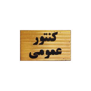 تابلو نشانگر طرح کنتور عمومی مدل st202