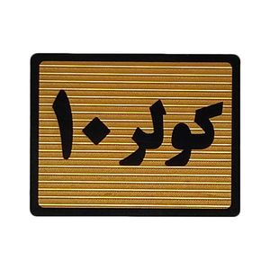 تابلو نشانگر طرح کولر 10 کد s118