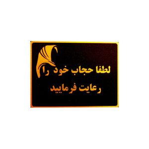 تابلو نشانگر لطفا حجاب خود را رعایت فرمایید مدل lm1000