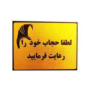 تابلو نشانگر لطفا حجاب خود را رعایت فرمایید مدل lt1300