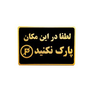 تابلو نشانگر لطفا در این مکان پارک نفرمایید مدل mm25000