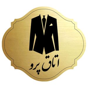 تابلو نشانگر مدل اتاق پرو