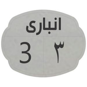 تابلو نشانگر مدل انباری 3