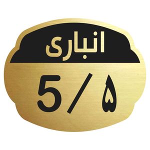 تابلو نشانگر مدل انباری 5