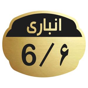تابلو نشانگر مدل انباری 6