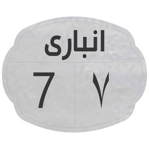 تابلو نشانگر مدل انباری 7