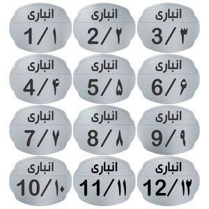 تابلو نشانگر مدل انباری مجموعه 12 عددی