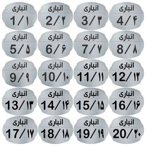 تابلو نشانگر مدل انباری مجموعه 20 عددی