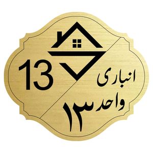 تابلو نشانگر مدل انباری واحد 13