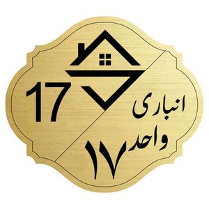 تابلو نشانگر مدل انباری واحد 17