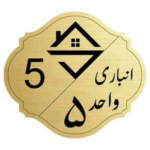 تابلو نشانگر مدل انباری واحد 5