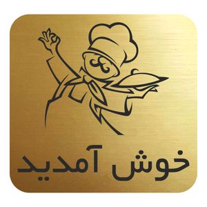 تابلو نشانگر مدل خوش آمدید