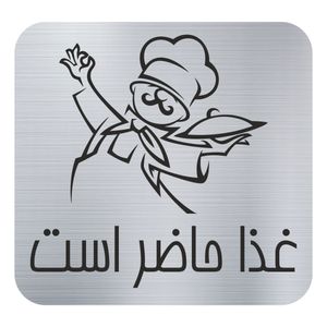 تابلو نشانگر مدل غذا حاضر است
