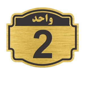 تابلو نشانگر مدل واحد 2