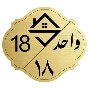 تابلو نشانگر مدل واحد شماره 18