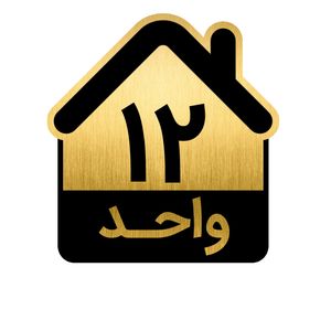 تابلو نشانگر مدل واحد کد gh1 vahed12