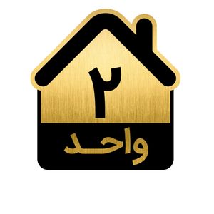 تابلو نشانگر مدل واحد کد gh1 vahed2