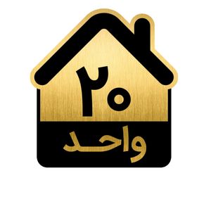 تابلو نشانگر مدل واحد کد gh1 vahed20