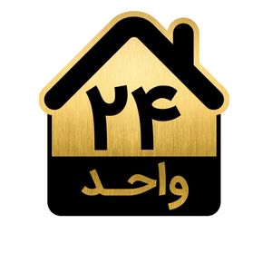 تابلو نشانگر مدل واحد کد gh1 vahed24