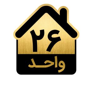 تابلو نشانگر مدل واحد کد gh1 vahed26