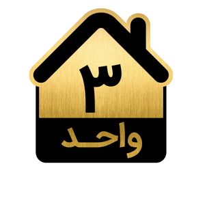 تابلو نشانگر مدل واحد کد gh1 vahed3
