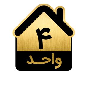 تابلو نشانگر مدل واحد کد gh1 vahed4