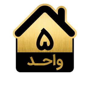 تابلو نشانگر مدل واحد کد gh1 vahed5
