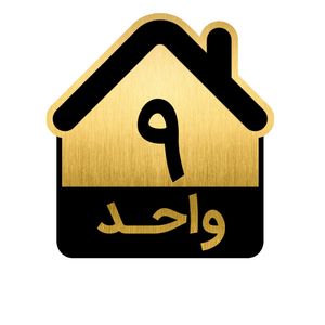 تابلو نشانگر مدل واحد کد gh1 vahed9