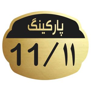 تابلو نشانگر مدل پارکینگ 11