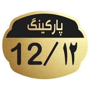 تابلو نشانگر مدل پارکینگ 12