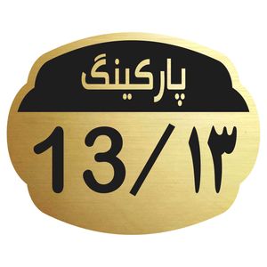 تابلو نشانگر مدل پارکینگ 13