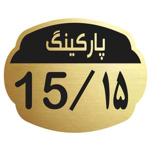 تابلو نشانگر مدل پارکینگ 15