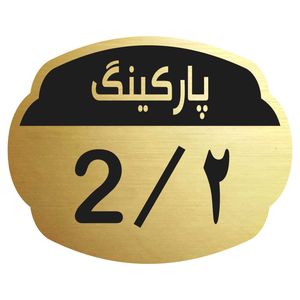 تابلو نشانگر مدل پارکینگ 2