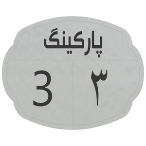 تابلو نشانگر مدل پارکینگ 3