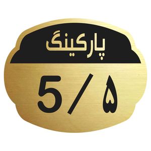 تابلو نشانگر مدل پارکینگ 5
