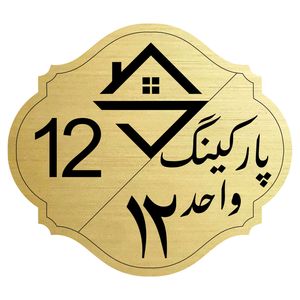 تابلو نشانگر مدل پارکینگ واحد 12