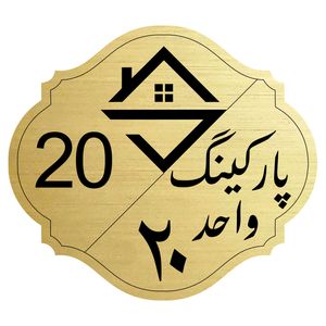 تابلو نشانگر مدل پارکینگ واحد 20