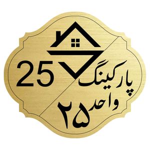 تابلو نشانگر مدل پارکینگ واحد 25