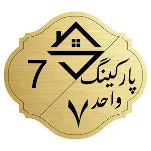 تابلو نشانگر مدل پارکینگ واحد 7