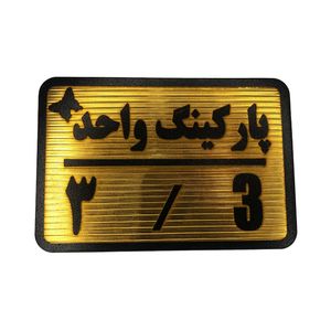 تابلو نشانگر مدل پارکینگ واحد کد 3