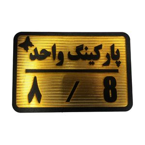 تابلو نشانگر مدل پارکینگ واحد کد 8