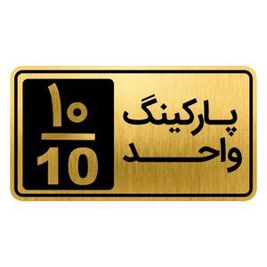 تابلو نشانگر مدل پارکینگ واحد کد gh1 park10