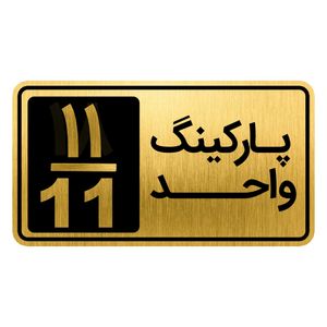 تابلو نشانگر مدل پارکینگ واحد کد gh1 park11