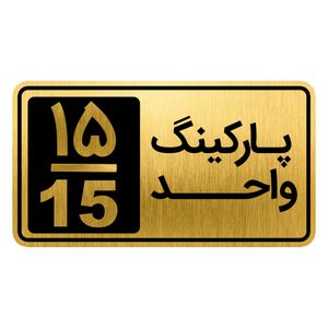 تابلو نشانگر مدل پارکینگ واحد کد gh1 park15