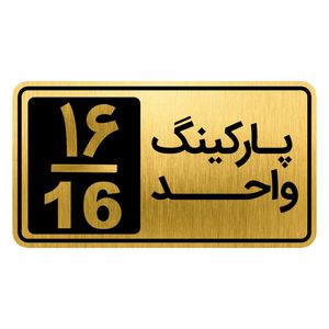 تابلو نشانگر مدل پارکینگ واحد کد gh1 park16